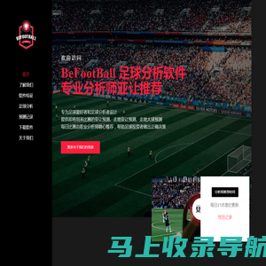 BeFootBall_赛事分析_足球分析软件_每日分析师亚让预测